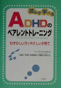 読んで学べるADHDのペアレントトレーニング 読んで学べるADHDのペアレントトレーニング
