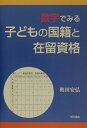 数字でみる子どもの国籍と在留資格