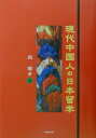 現代中国人の日本留学【送料無料】