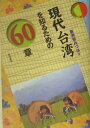 現代台湾を知るための60章
