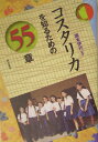 コスタリカを知るための55章