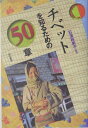チベットを知るための50章