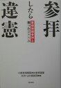 参拝したら違憲 [ 小泉首相靖国神社参拝違憲九州・山口訴訟団 ]