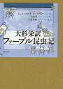ファーブル昆虫記