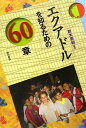 エクアドルを知るための60章