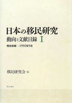 日本の移民研究（1（明治初期-1992年9月））【送料無料】