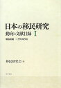 日本の移民研究（1（明治初期-1992年9月））