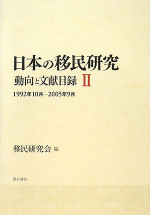 日本の移民研究（2（1992年10月-2005）