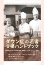 ダウン症の若者支援ハンドブック