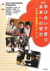 学び合いで育つ未来への学力新版 中高一貫教育のチャレンジ