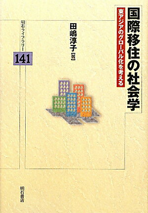 国際移住の社会学