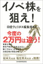 イノベ株を狙え！ [ 日経ヴェリタス編集部 ]