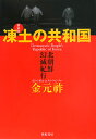 凍土の共和国新装版