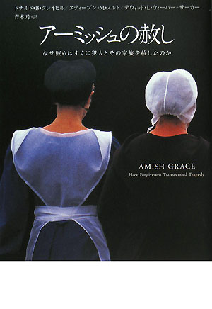 アーミッシュの赦し