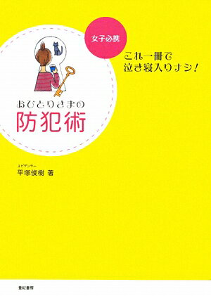 おひとりさまの防犯術【送料無料】