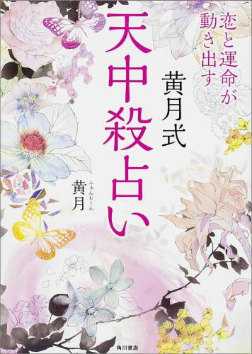 恋と運命が動き出す黄月式天中殺占い [ 黄月 ]...:book:16864673