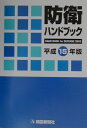 防衛ハンドブック(平成15年版)