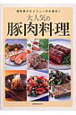 大人気の豚肉料理