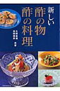 新しい酢の物酢の料理