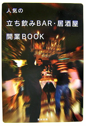 人気の立ち飲みbar・居酒屋開業book