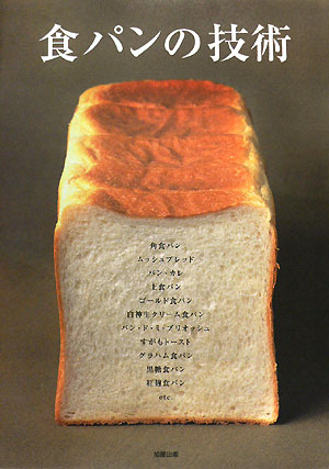 食パンの技術【送料無料】