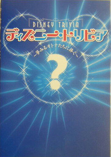 ディズニー・トリビア [ 小宮山みのり ]...:book:11214235