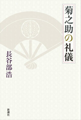 菊之助の礼儀 [ 長谷部浩 ]