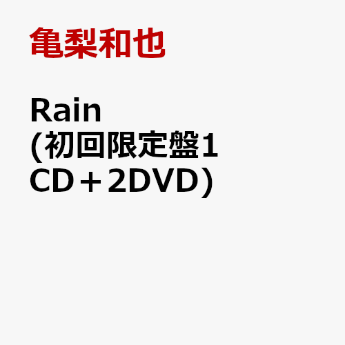 Rain (初回限定盤1 CD＋2DVD) [ 亀梨和也 ]