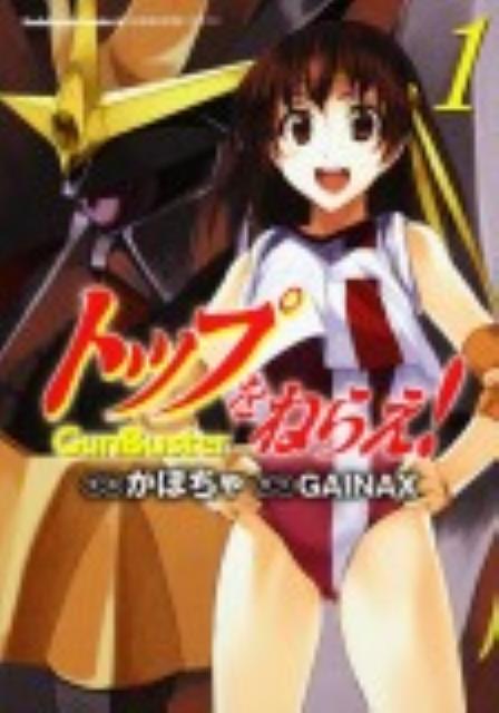 トップをねらえ！ GunBuster 1