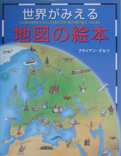 世界がみえる地図の絵本 [ ブライアン・デルフ ]