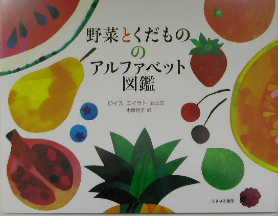 野菜とくだもののアルファベット図鑑