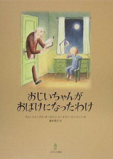 おじいちゃんがおばけになったわけ