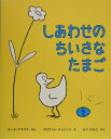 しあわせのちいさなたまご