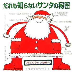 だれも知らないサンタの秘密【送料無料】