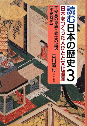 読む日本の歴史（3）