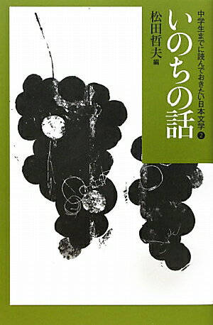 中学生までに読んでおきたい日本文学（2） [ 松田哲夫 ]