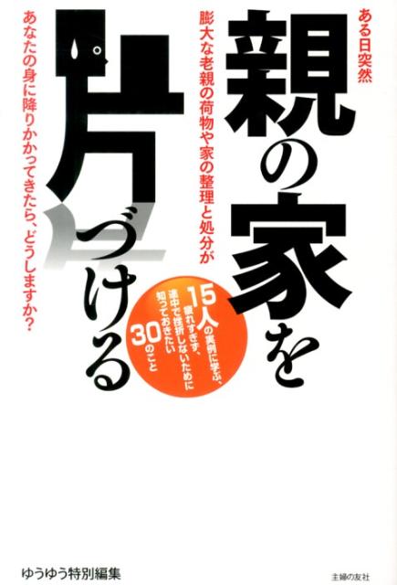 親の家を片づける [ 主婦の友社 ]