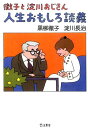 徹子と淀川おじさん人生おもしろ談義 (立東舎文庫)