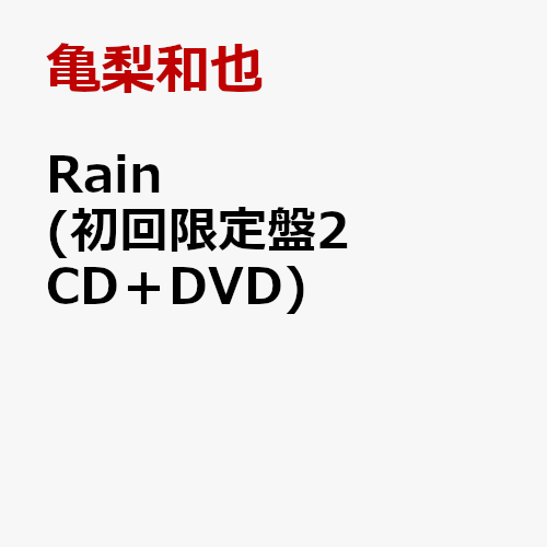 Rain (初回限定盤2 CD＋DVD) [ 亀梨和也 ]