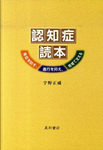 認知症読本 発症を防ぎ，進行を抑え，地域で支える [ 宇野正威 ]