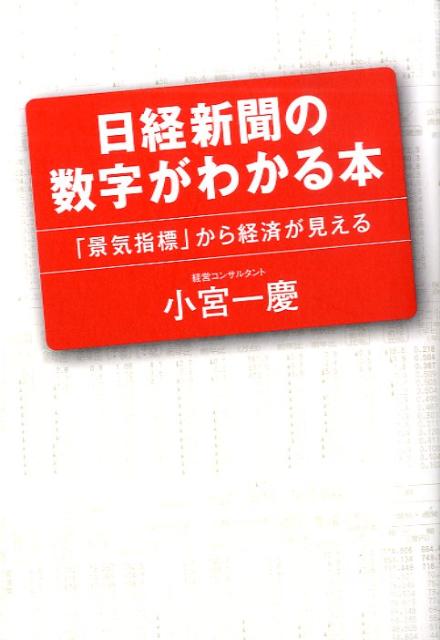 日経新聞の数字がわかる本 [ 小宮一慶 ]