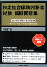 特定社会保険労務士試験模擬問題集（第4回（平成20年度）試験対応）