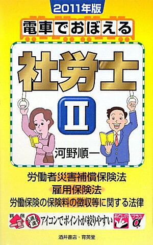 電車でおぼえる社労士（2011年版　2）【送料無料】