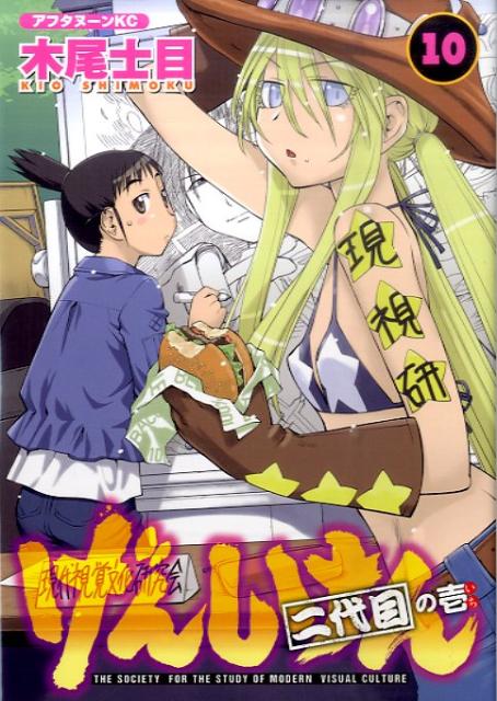 げんしけん 10 二代目の壱