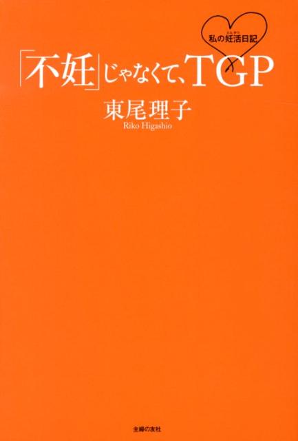 「不妊」じゃなくて、TGP [ 東尾理子 ]