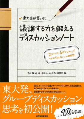 東大生が書いた議論する力を鍛えるディスカッションノート [ 吉田雅裕 ]...:book:17197447