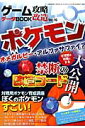 ゲーム攻略・改造データBOOK(vol.16) ポケモンΩR・αS改造・解析データ (三才ムック)