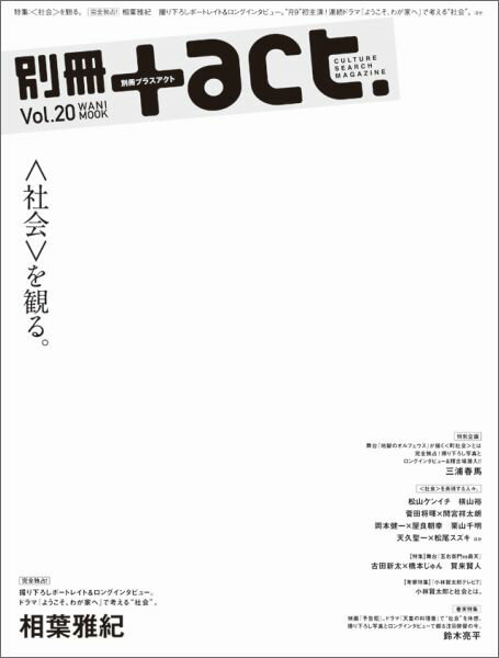 別冊＋act．（vol．20） 〈社会〉を観る。　完全独占！相葉雅紀　三浦春馬　松山ケンイチ （ワニムックシリーズ）