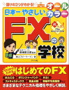 日本一やさしいFXの学校 儲けのコツがわかる！　やさしい講義形式　オールカラ [ エフピーウーマン ]