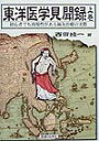 東洋医学見聞録(上巻)